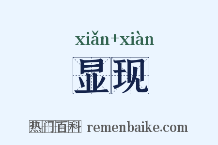 显现是什么意思的图片